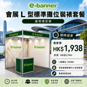 L 型標準攤位裝裱, 會展標準攤位裝裱, 亞博標準攤位裝裱, L 型攤位佈置, 轉角展位, 雙面開放展位, 展覽攤位安裝, 展位做稿尺寸, 會展進場安裝, 亞博展位安裝, Foamboard 牆身噴畫, 蜂巢板升級, Shell Scheme booth, L-shape booth, HKCEC booth setup, AsiaWorld-Expo booth decoration