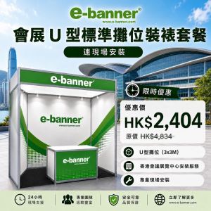 U 型標準攤位裝裱, 會展標準攤位裝裱, 亞博標準攤位裝裱, U 型攤位佈置, 三面背牆展位, 中間標準展位, 展覽攤位安裝, 展位做稿尺寸, 會展進場安裝, 亞博展位安裝, Foamboard 牆身噴畫, 蜂巢板升級, Shell Scheme booth, U-shape booth, HKCEC booth setup, AsiaWorld-Expo booth decoration