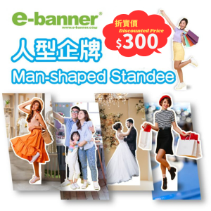 人型企牌,人形立牌,人形紙牌,human-shaped-standee,human-shaped standee,human-shaped display,human-shaped cardboard,life size printed foamboard