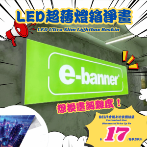 LED超薄燈箱畫布,led lightbox reskin