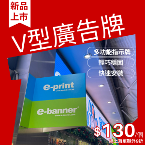 V型廣告牌,V-Shaped Advertising Board