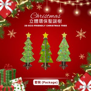 環保聖誕樹,立體聖誕樹,聖誕樹,eco-friendly christmas tree,chritmas tree