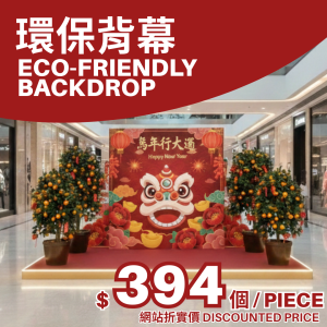 環保背幕,綠色背景幕,簡易背幕,eco-friendly backdrop,eco backdrop