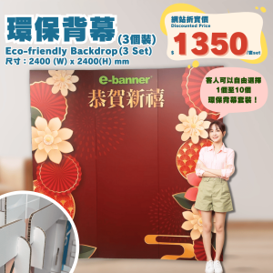 環保背幕,綠色背景幕,簡易背幕,eco-friendly backdrop,eco backdrop