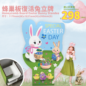 蜂巢板復活兔立牌,honeycomb board easter bunny standee