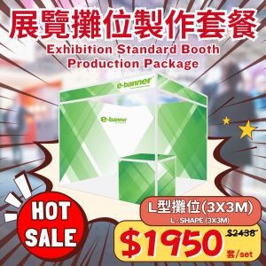 L型展覽攤位製作套餐優惠,L-Shape Exhibition Booth Production Package Promotion