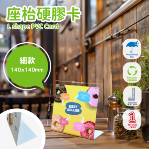 座枱硬膠卡,L shape PVC Card