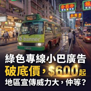 小巴廣告,綠色小巴廣告,專線小巴廣告,小巴廣告價格,minibus advertising,minibus advertisement,minibus ad,minibus package