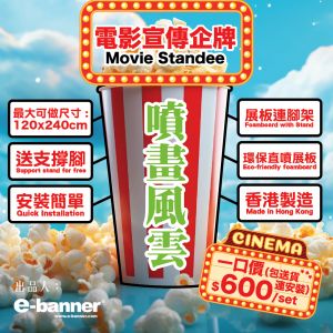 電影宣傳企牌,movie standee