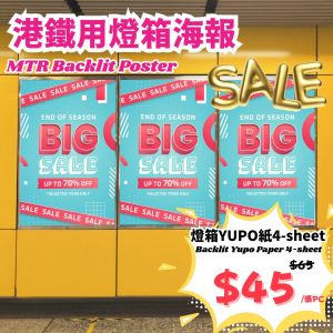 4sheet港鐵用燈箱海報優惠,mtr-yupo-poster-4sheet-promoion