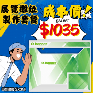 U型展覽攤位