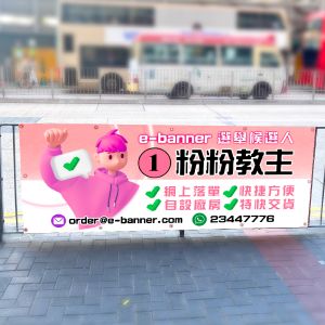 選舉橫額,競選橫額,議員橫額,選舉宣傳橫額,election banner,vote banner