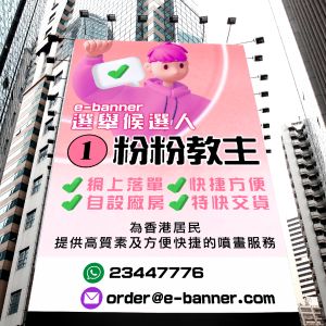 選舉橫額,競選橫額,議員橫額,選舉宣傳橫額,election banner,vote banner