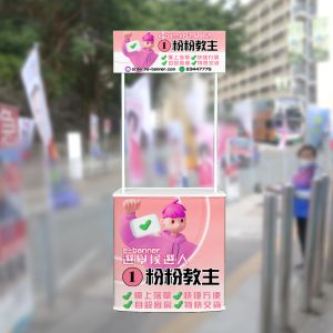 選舉廣告枱,election promotional table,街站展銷枱,流動廣告枱,流動廣告檯,B款流動廣告枱,B款流動廣告檯,type b promotional table,promotional table