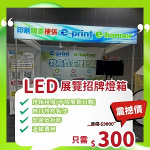 LED展覽招牌燈箱 Exhibition Booth LED Signage