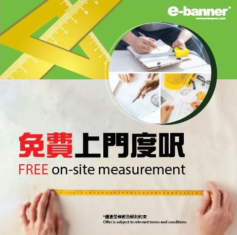 e-banner 免費上門度尺服務