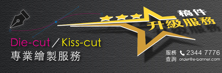 e-banner 稿件星級服務 - Die-cut / Kiss-cut 專業繪製服務