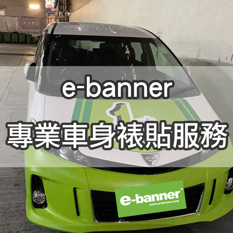 e-banner 專業車身裱貼