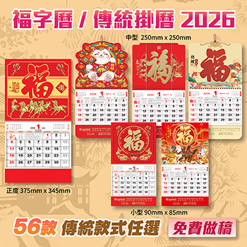 選舉福字曆,Election Fortune Calendars