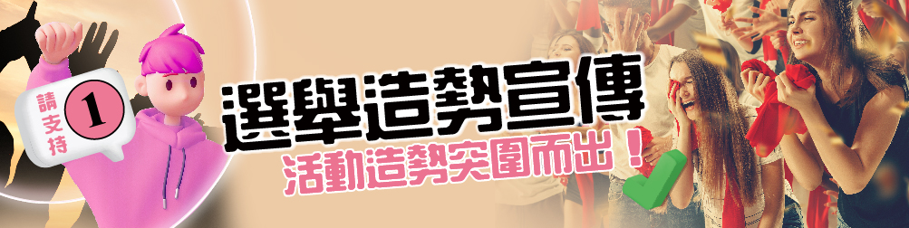 選舉專區,Election Zone