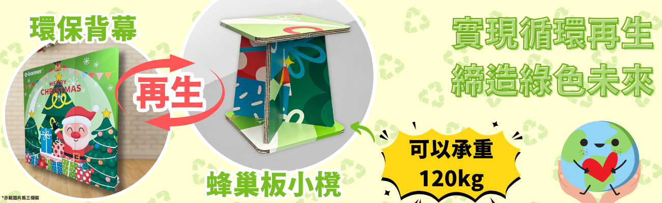 環保背幕回收再生計劃,Eco-friendly Backdrop Recycling and Regeneration Program