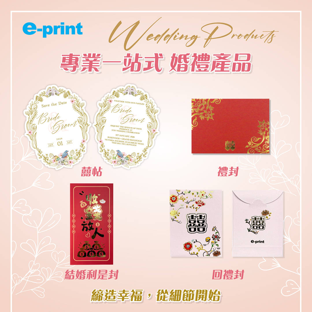 e-print,婚禮產品