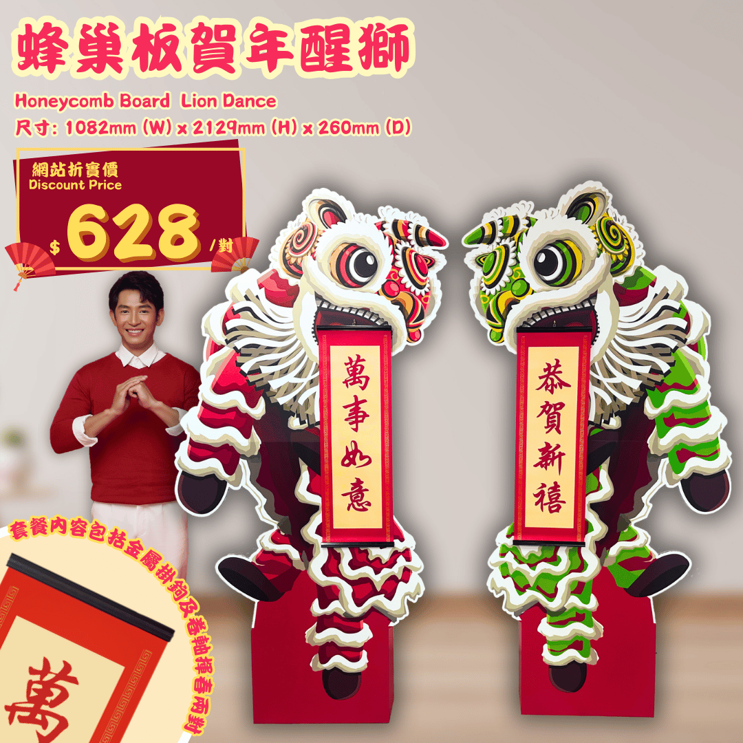 蜂巢板賀年醒獅,Honeycomb Board Lion Dance