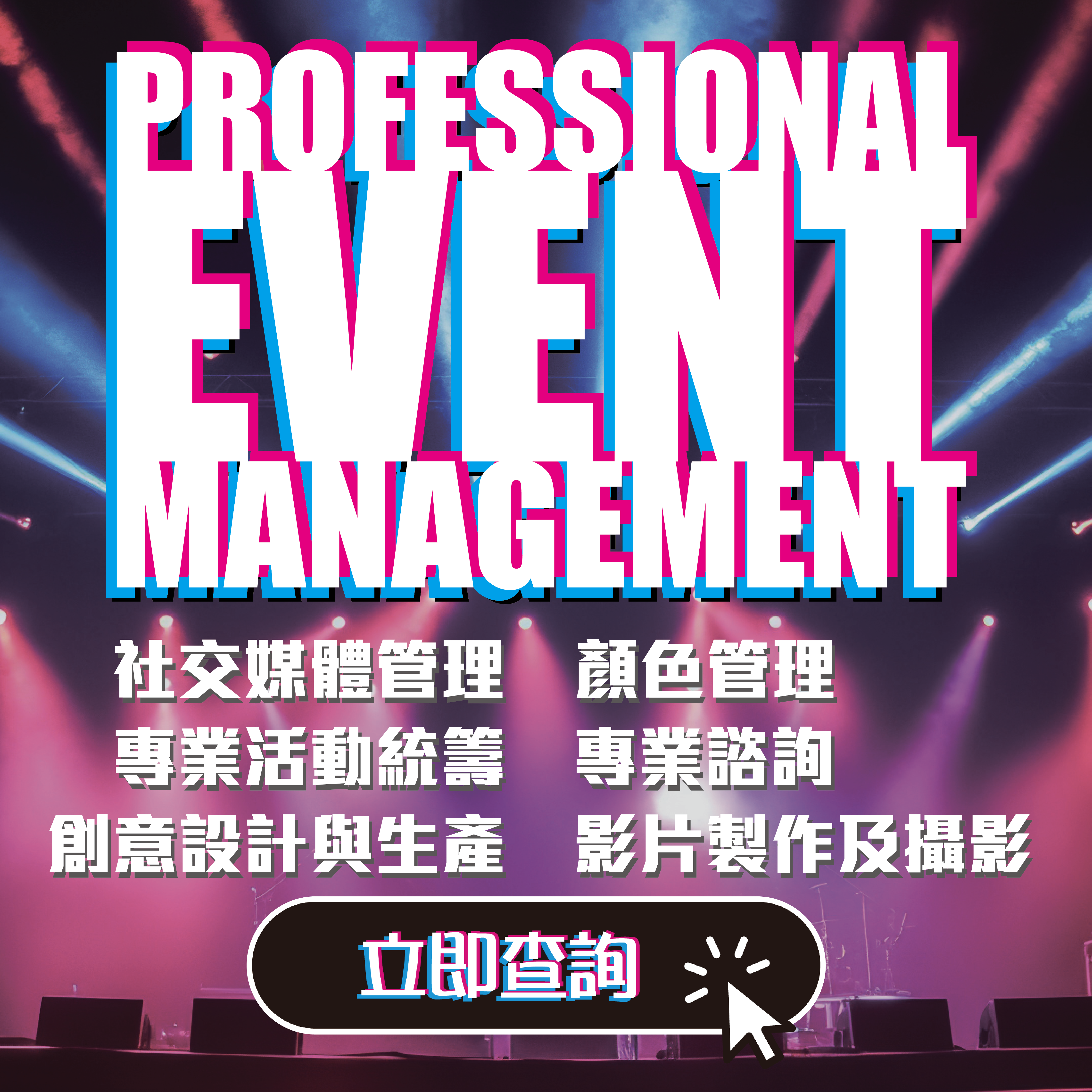 活動設計及統籌,event management