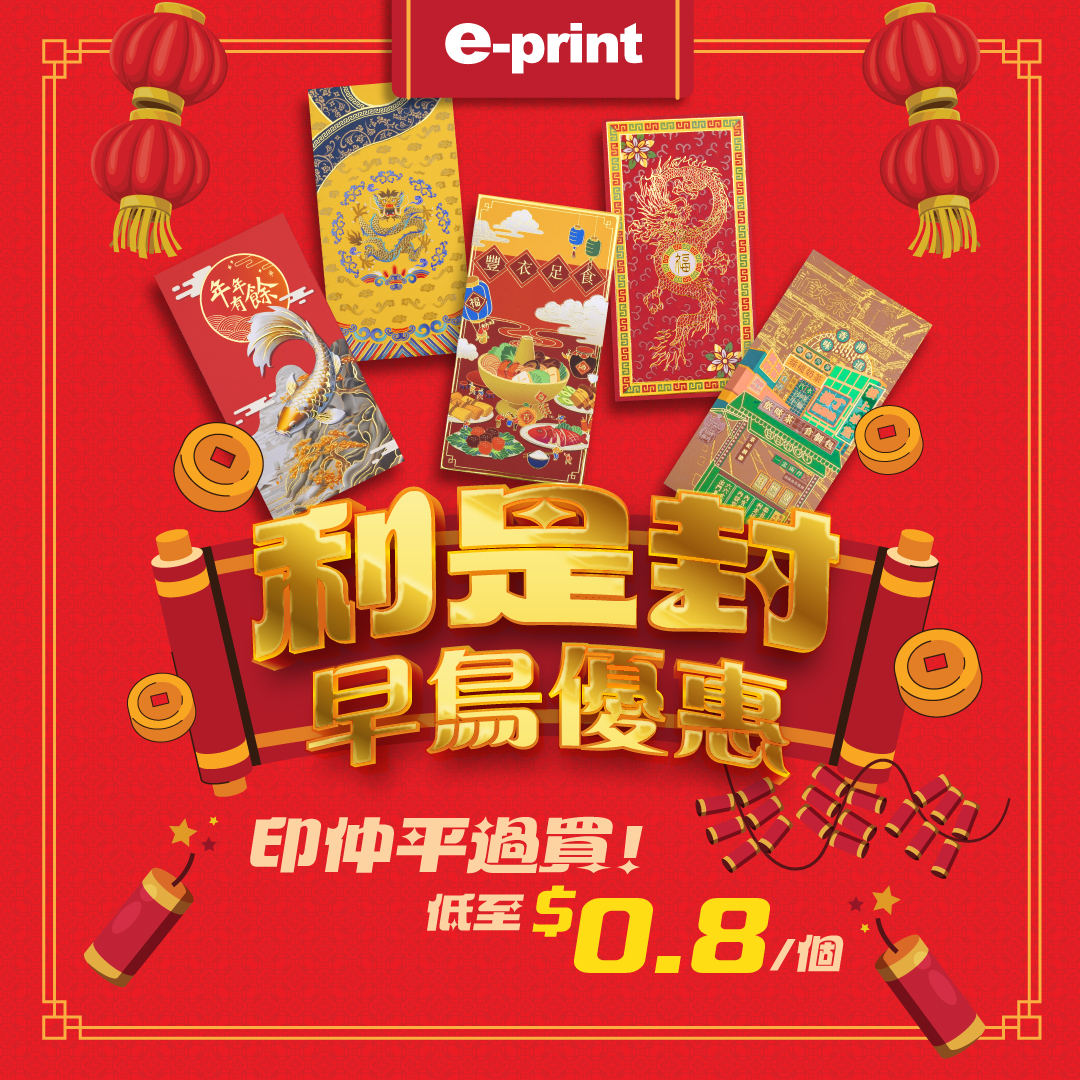 e-print 早鳥利是封,e-print Red Packet Early Bird