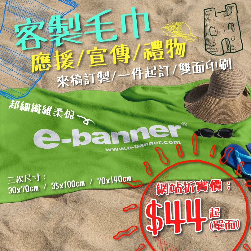 定製毛巾,custom towels