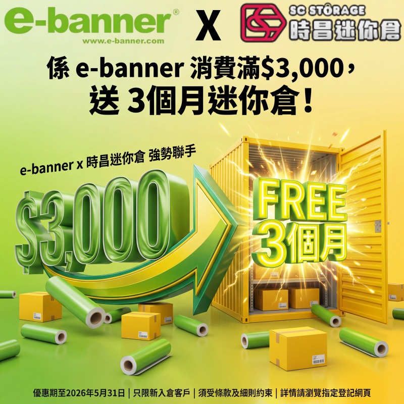 e-banner,sc storage,時昌迷你倉,crossover,合作優惠