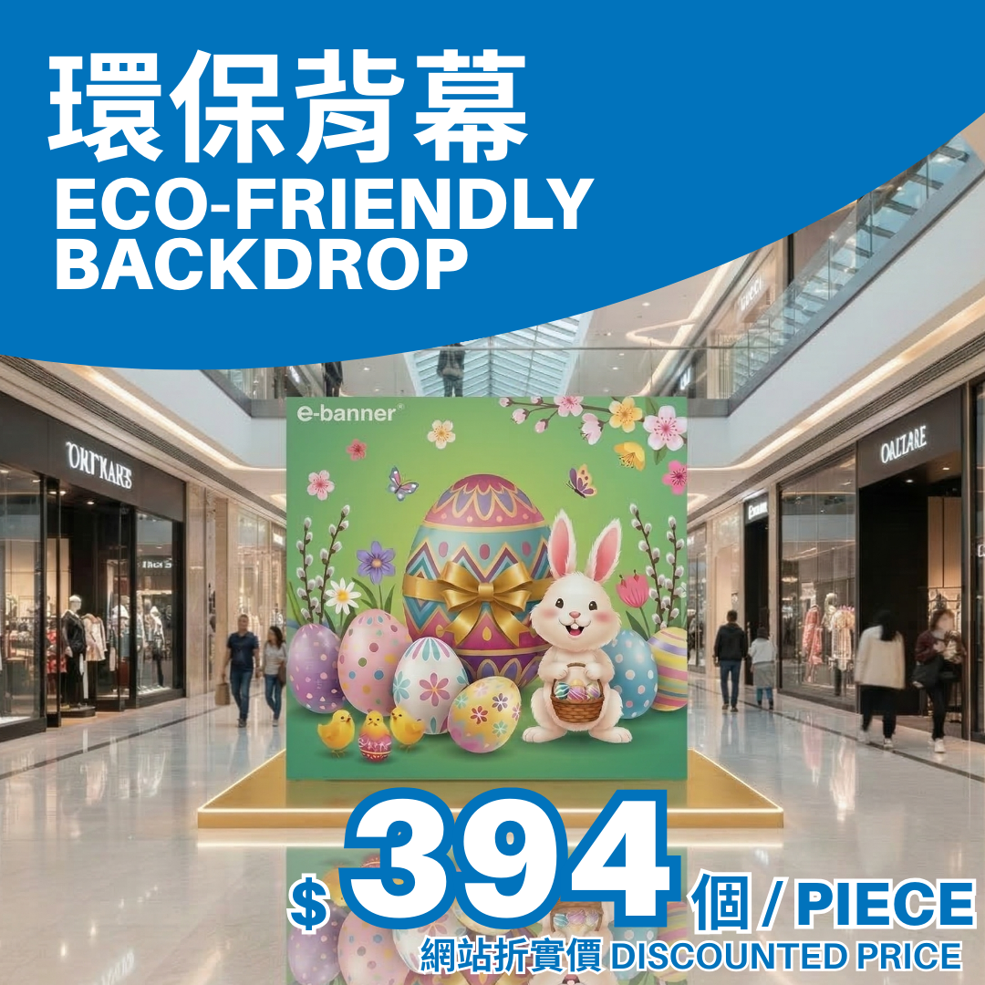 環保背幕,eco-friendly backdrop