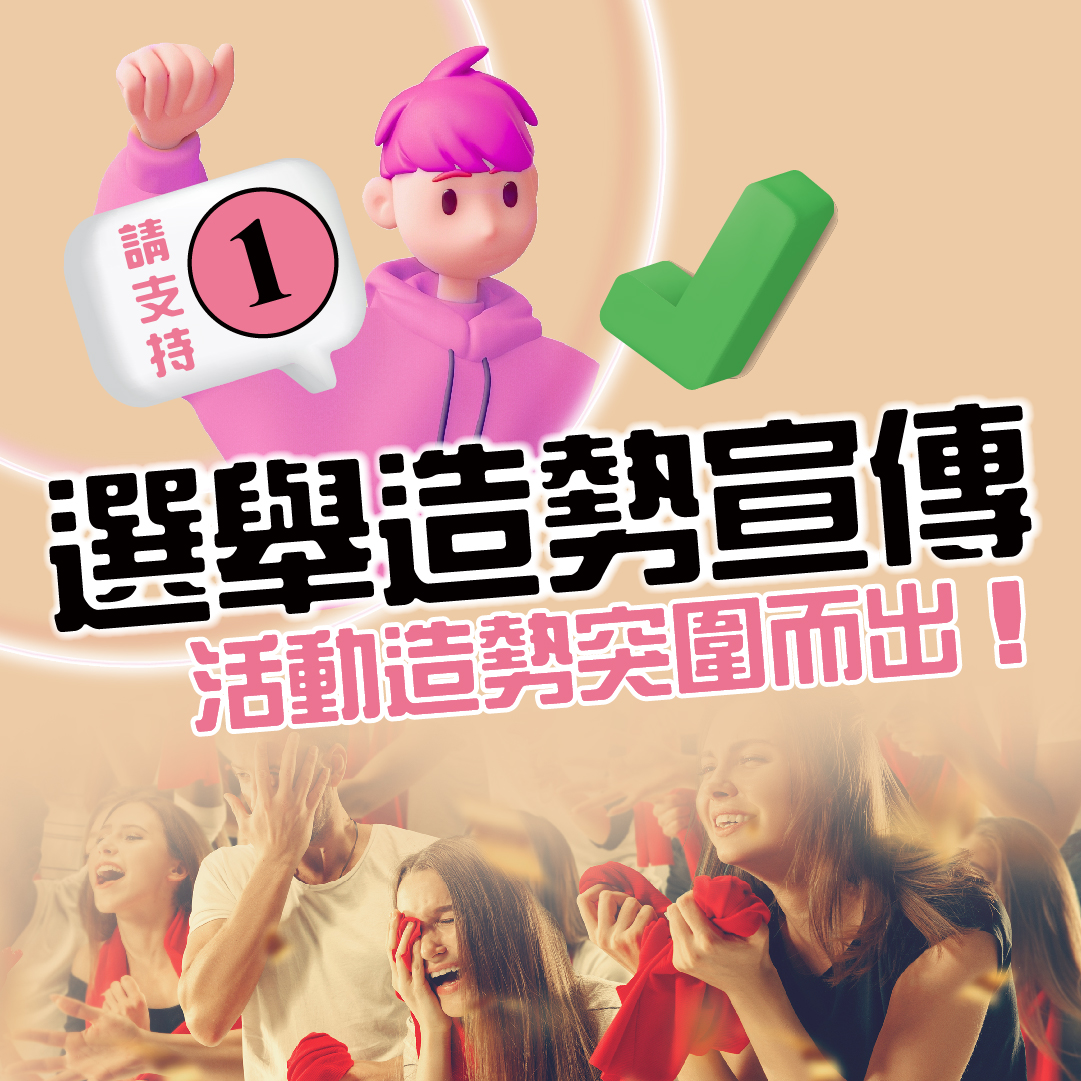 選舉宣傳品,election advertisements
