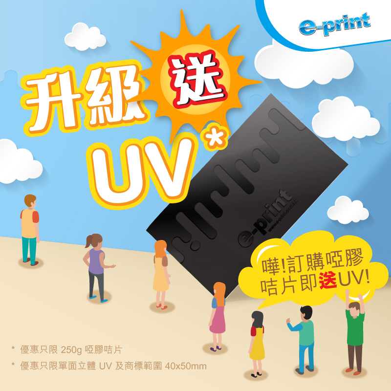 e-print 咭片免費送UVbusiness name card free UV