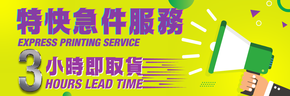 特快急件服務,express printing service