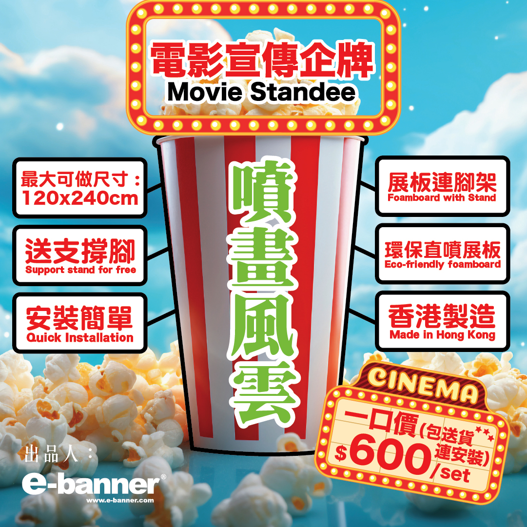 電影宣傳企牌,movie standee