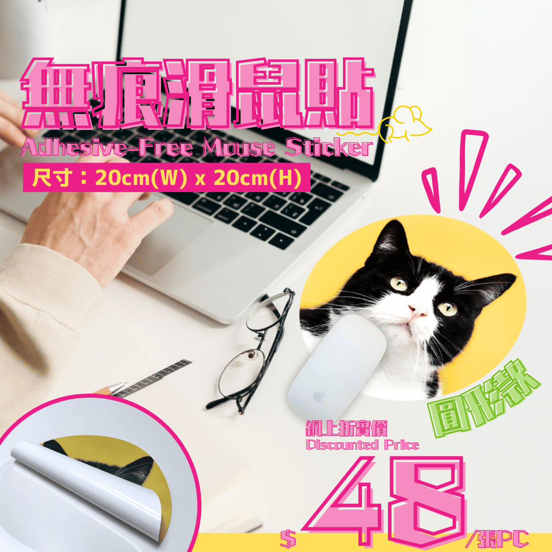 無痕滑鼠貼,Adhesive-Free Mouse Sticker