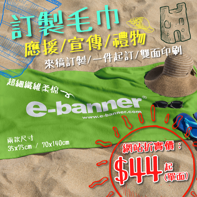 定製毛巾,custom towels