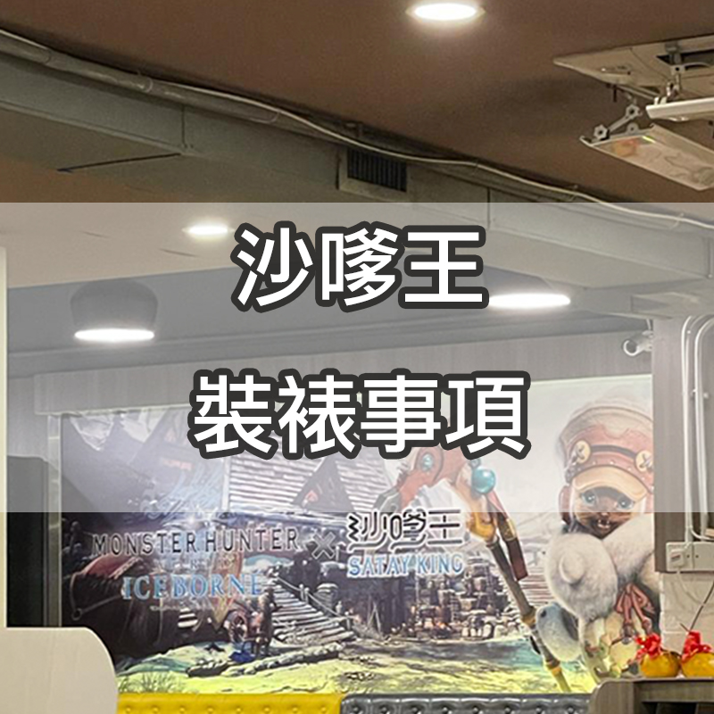 e-banner 沙嗲王 x Monster Hunter 餐廳裱貼