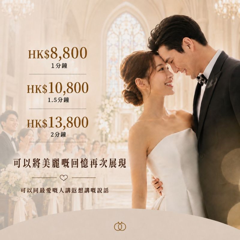 AI婚禮回憶影片