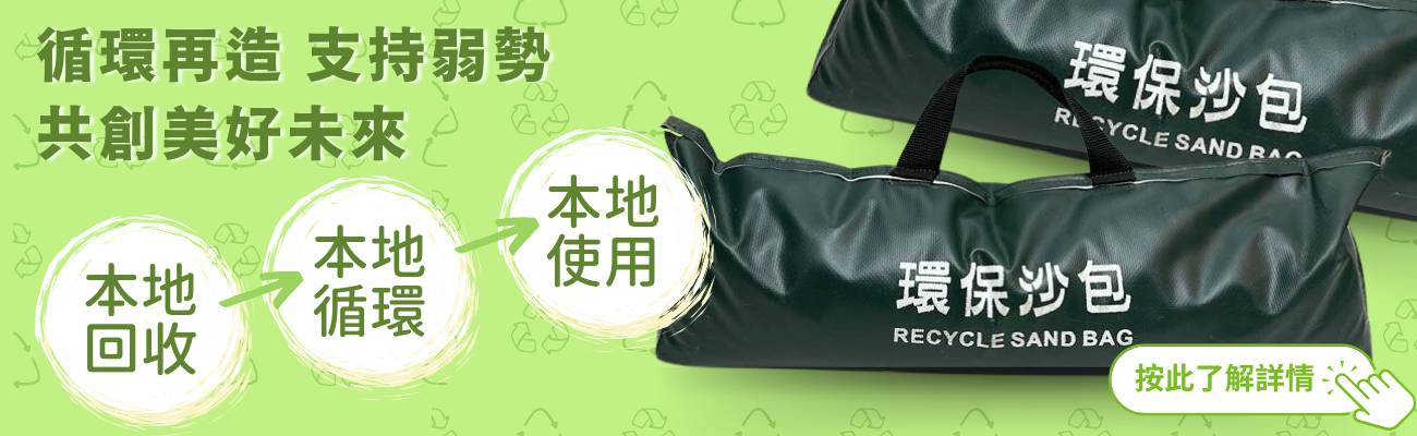 帆布橫額回收再生計劃環保沙包 Banner Recycle Sandbag