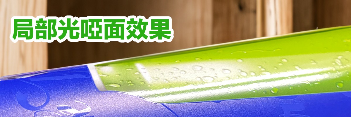 局部光啞面戶外海報